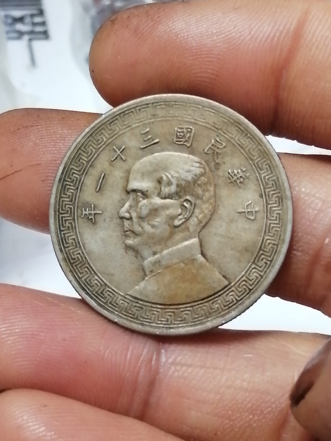民国镍币半圆欣赏