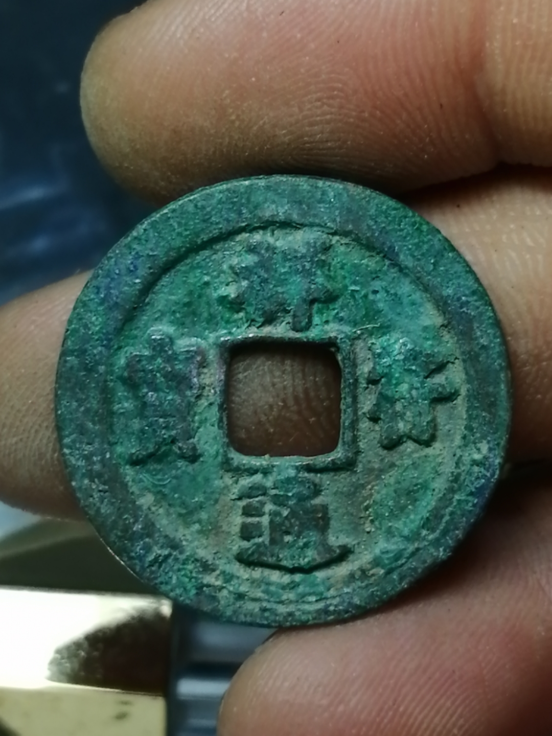 祥符通宝