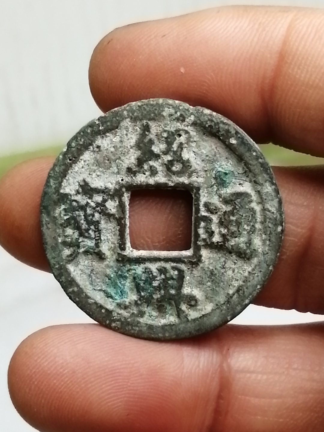 绍兴元宝篆书