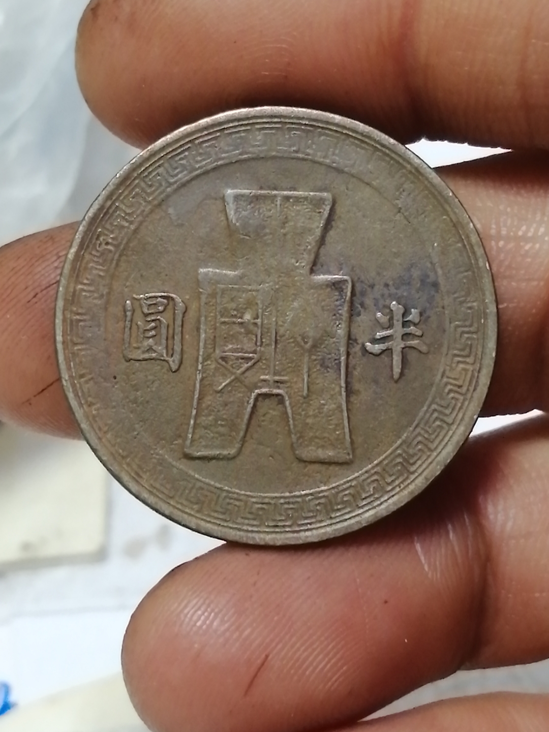 民国镍币半圆欣赏