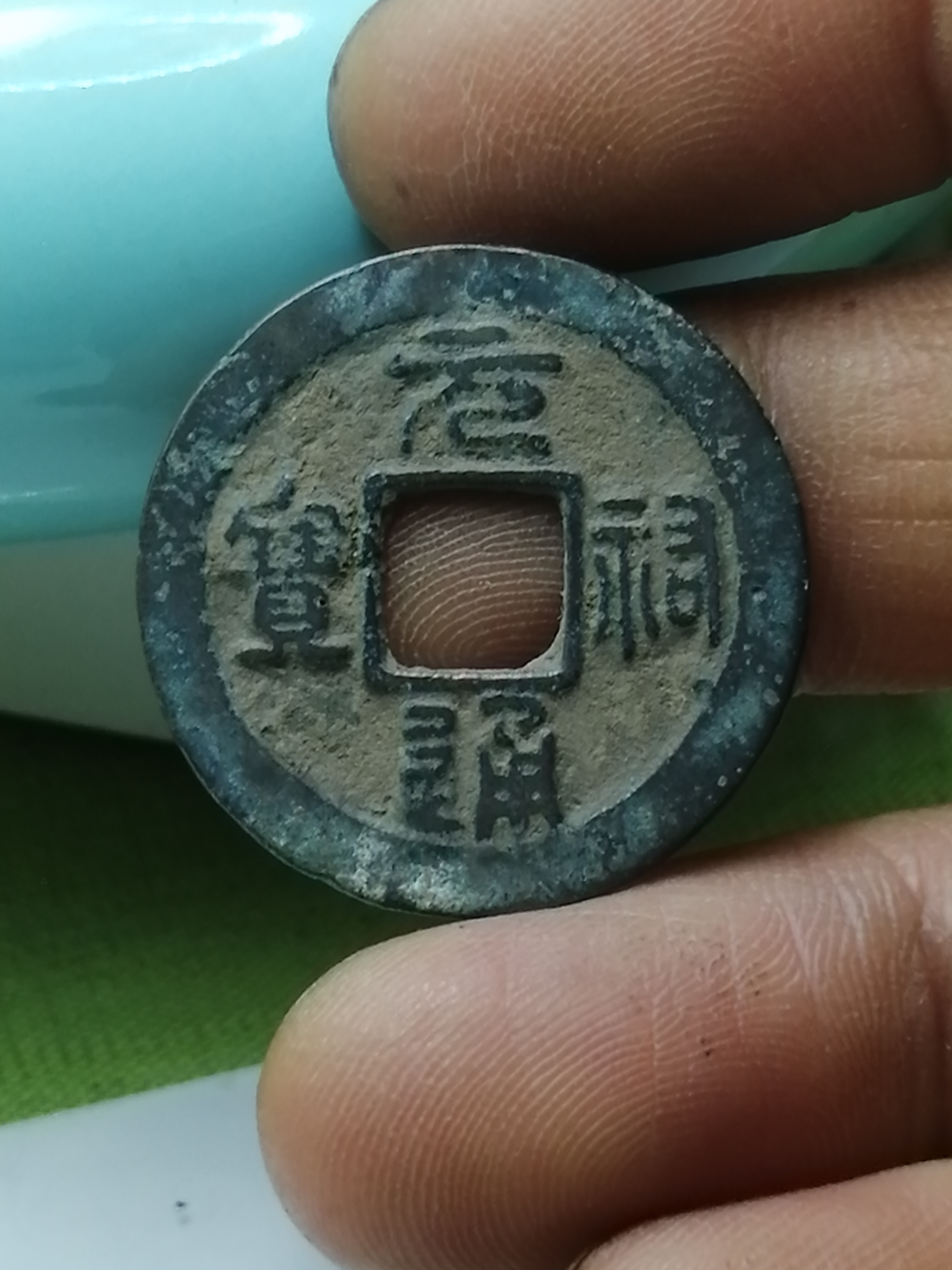 北宋元祐通宝欣赏