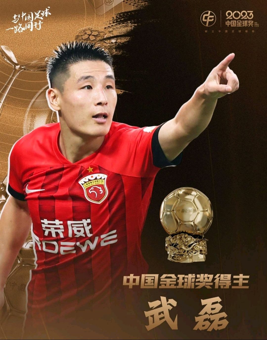 武磊获得2023金球奖,此前经权威媒体和资深记者的投票,韦世豪,武磊和