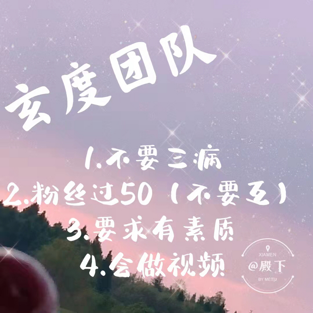 玄度 玄度招人啦 1.素质好 2.无三病 3.会做视频 4.