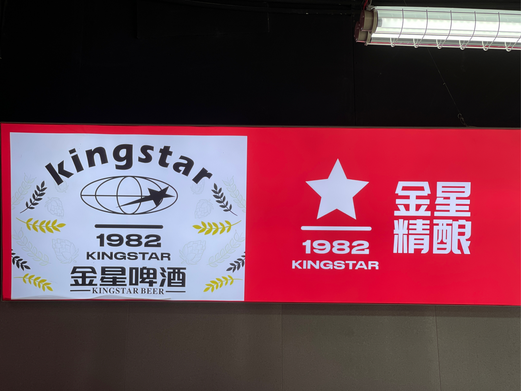 金星精酿1982万达金街店开业了,夏季喝金星精酿更方便了.