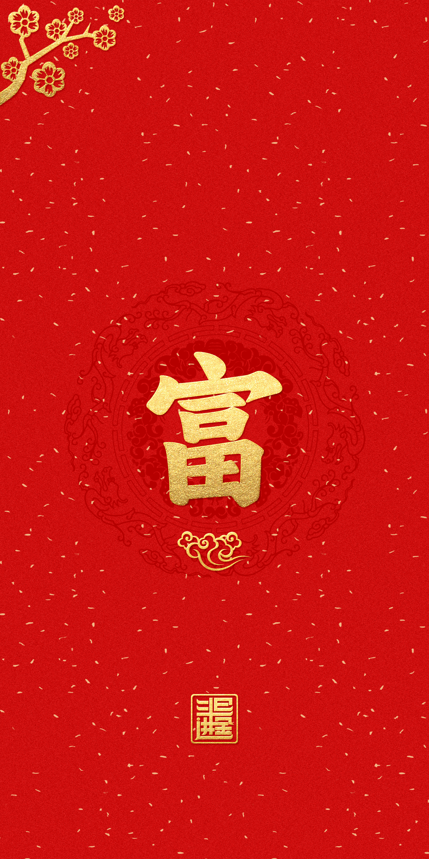 "富"字手机壁纸,手机锁屏壁纸.富字当头,福气满满;富字当头,好运连连