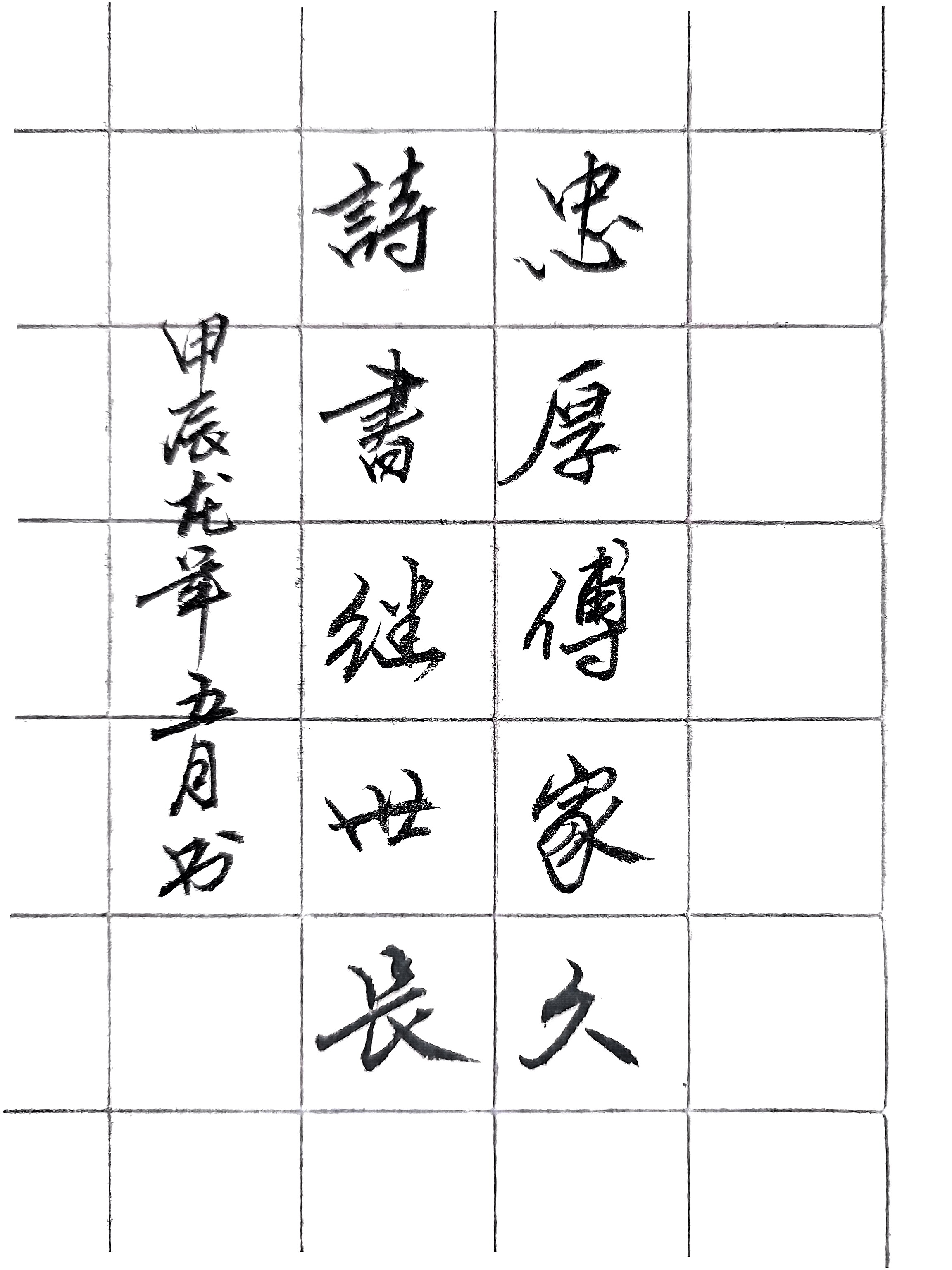 忠厚传家久,诗书继世长.