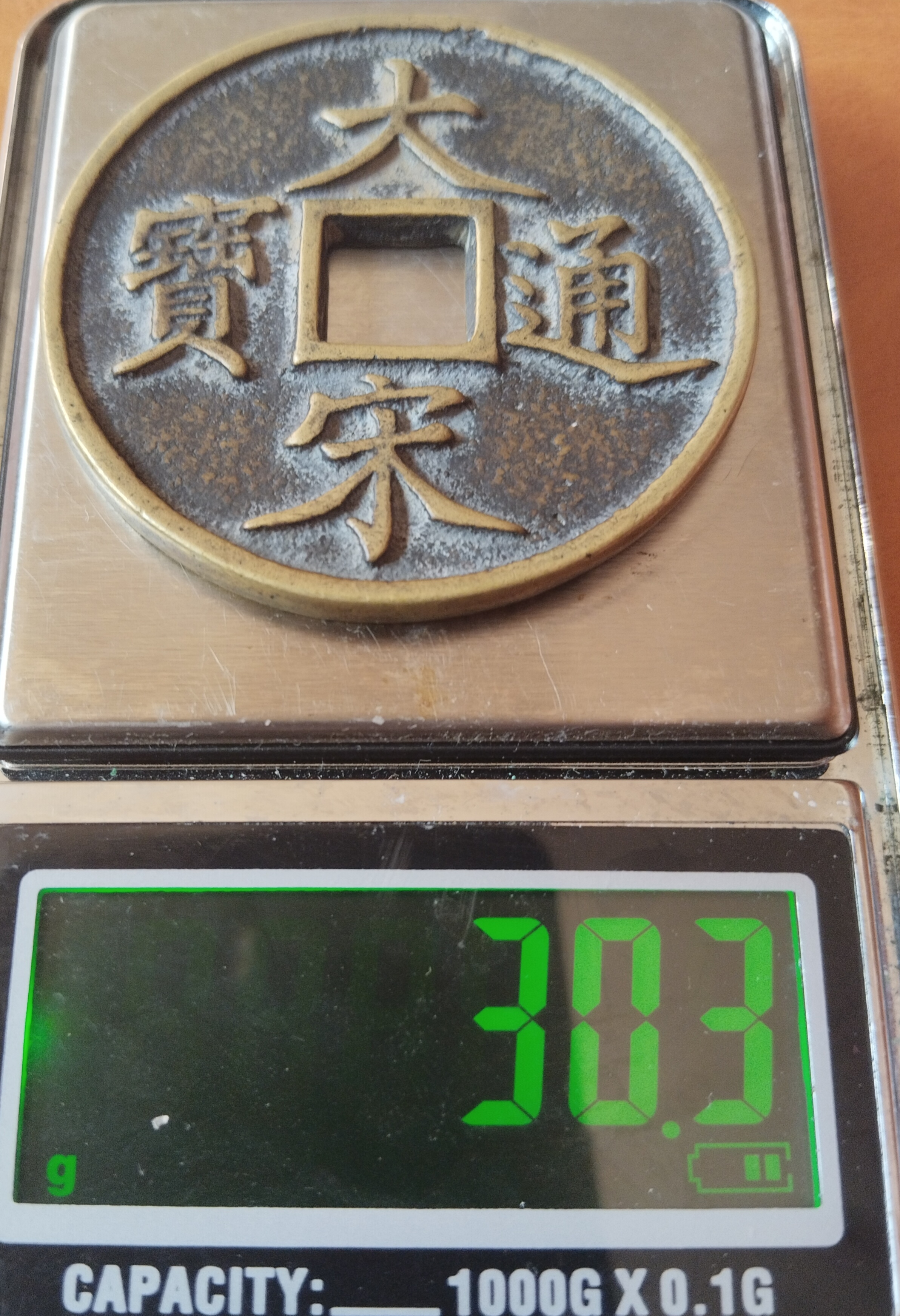 大宋通宝背當拾