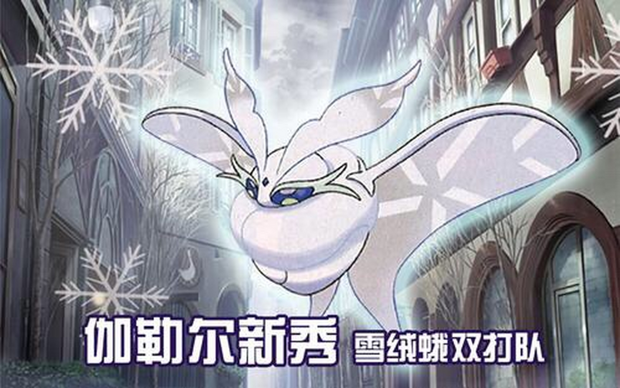 雪吞虫的进化型-雪绒蛾,很有女王范儿吧.