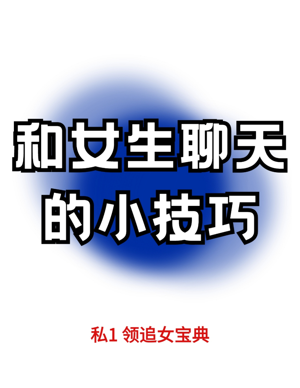 怎样学会追女宝典_【怎样学会追女宝典的人】