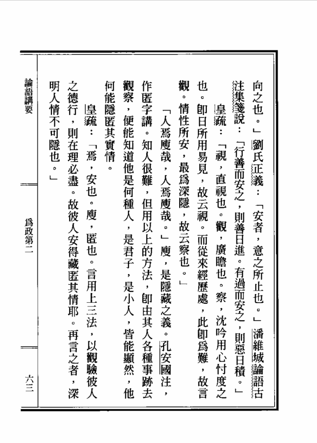 论语讲要:为政第二 第10章 原文:子曰:视其所以,观其所由,察扑