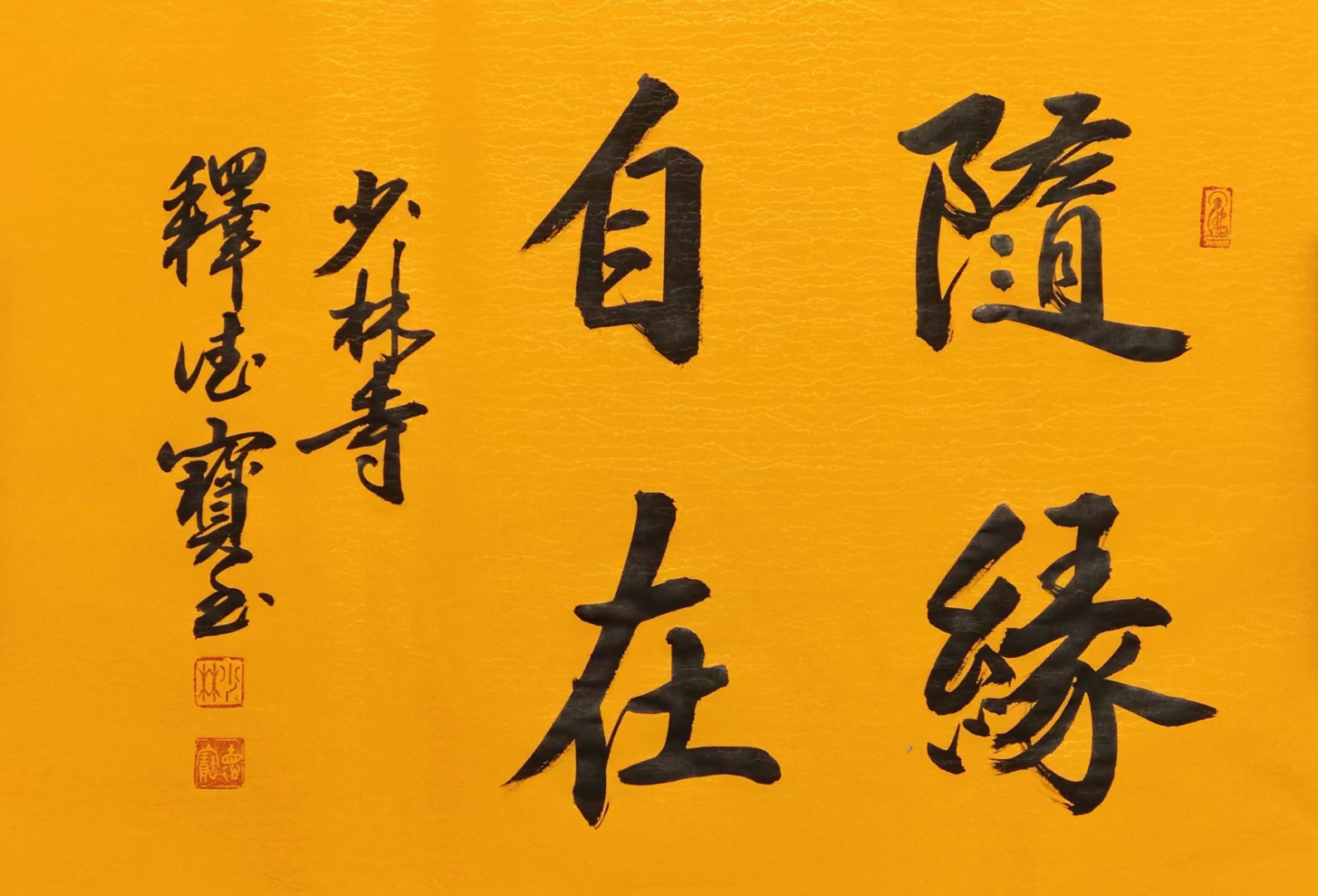 少林寺 随缘自在
