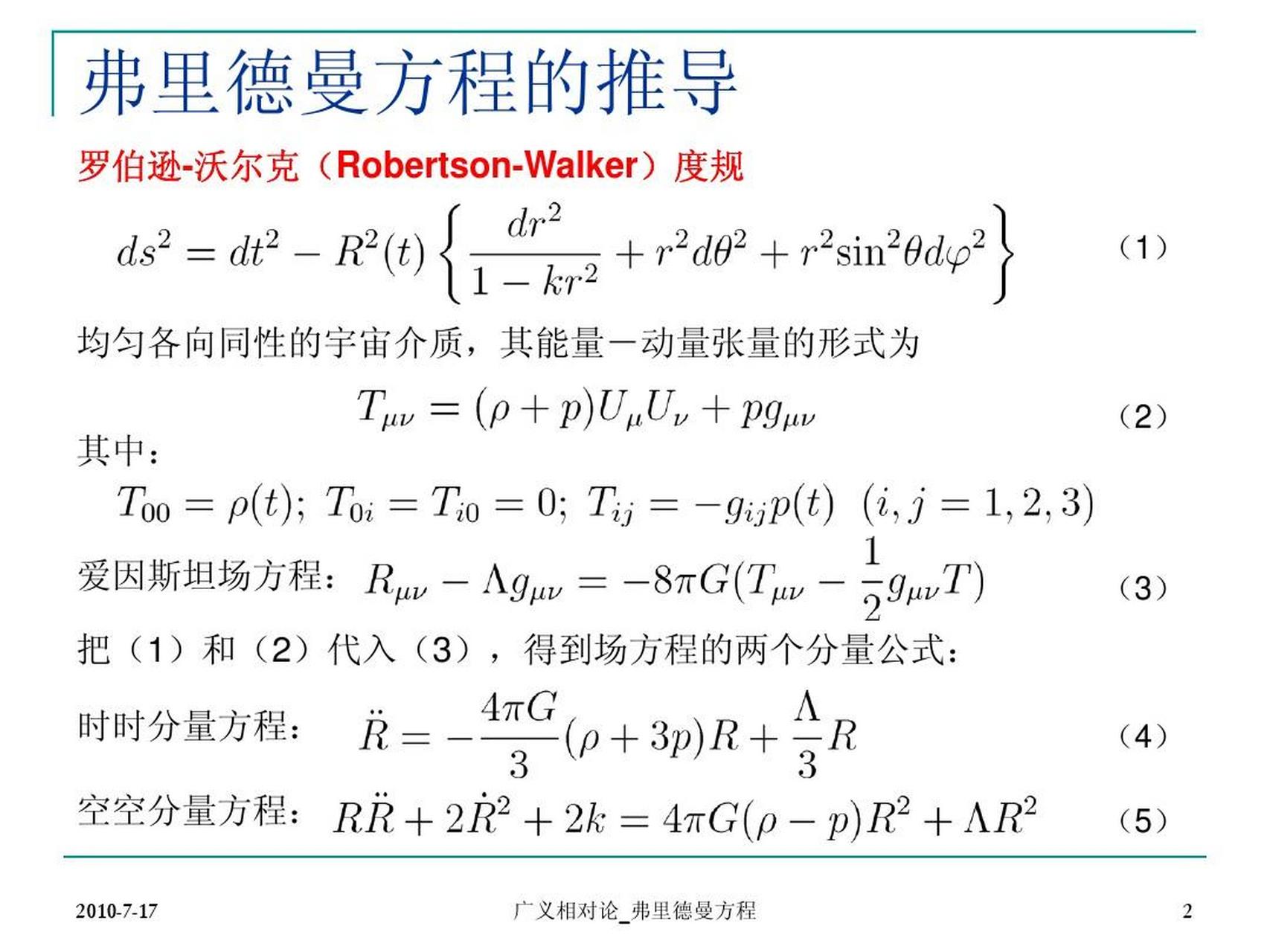广义相对论 弗里德曼方程的推导)