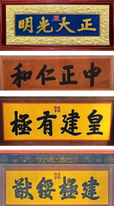 正大光明 中正仁和 皇建有极 建极绥猷