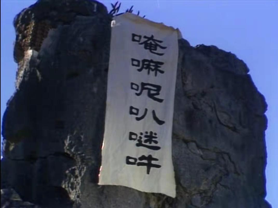 唵嘛呢叭咪吽