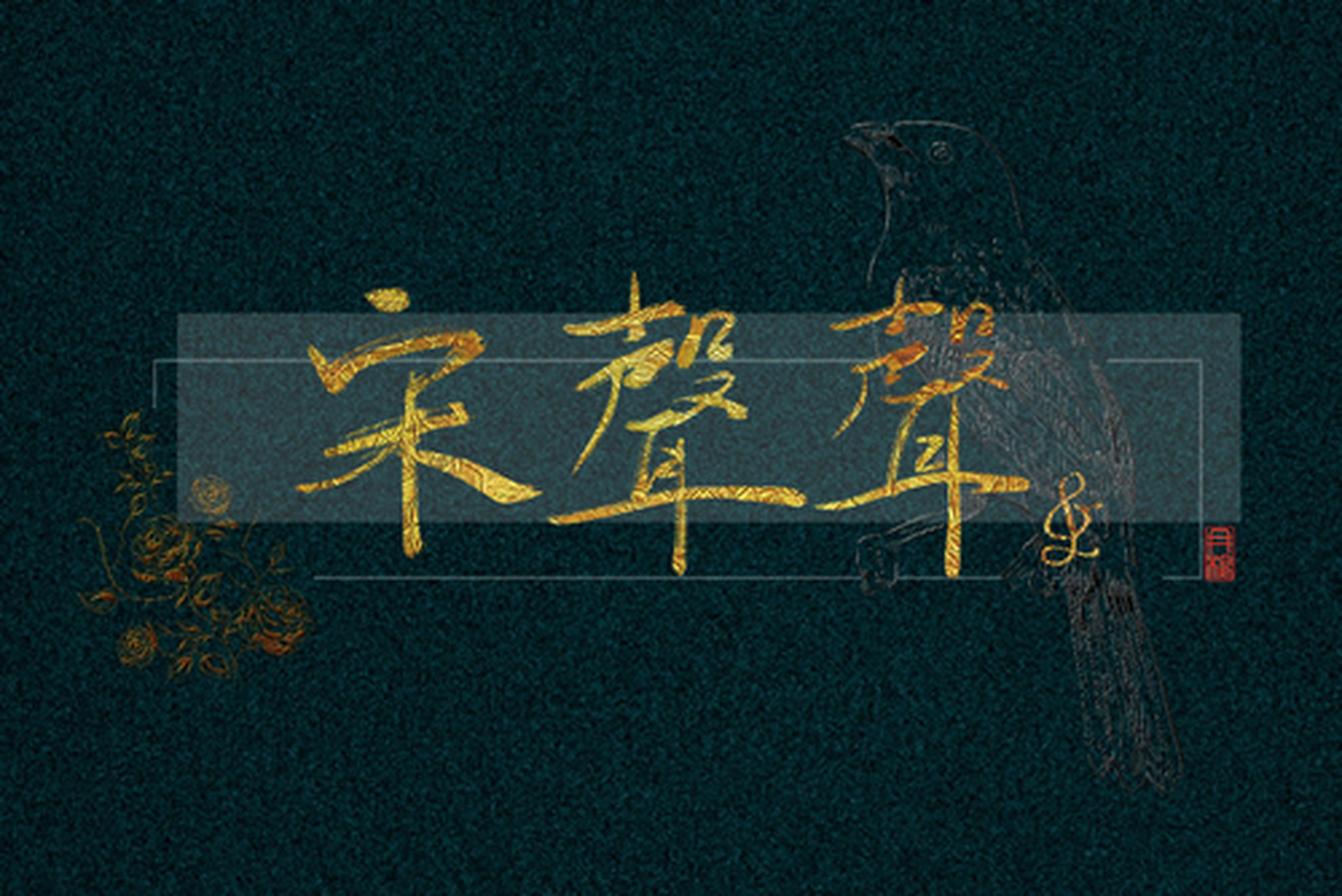 宋声声生日快乐#犯罪心理宋声声# 宋声声生日快乐 我们永远守护你