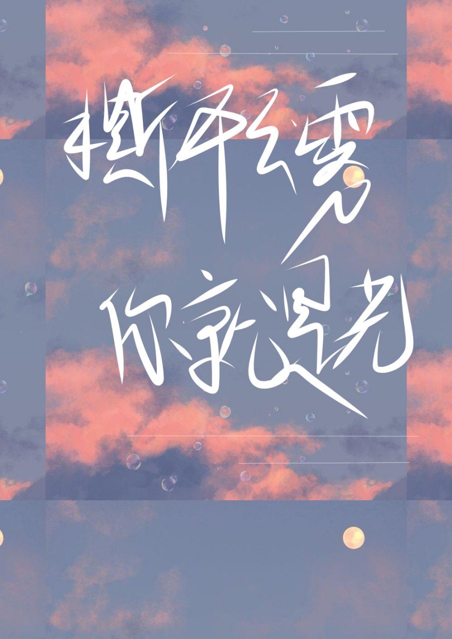 "撕开云雾, 你就是光"《七芒星》——木瓜黄