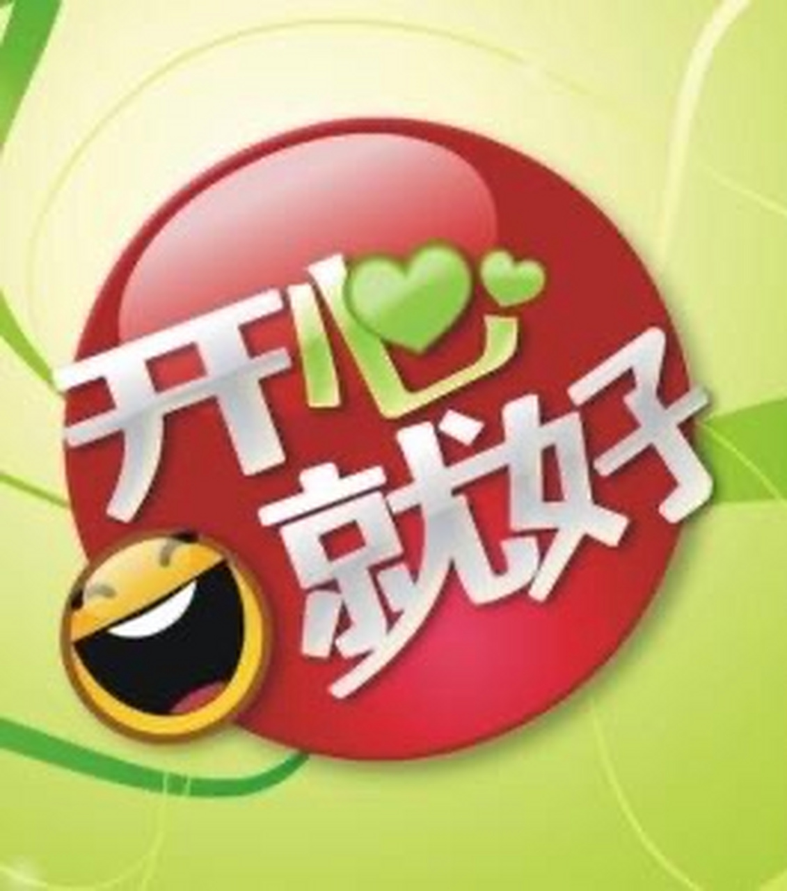 千好万好,开心最好.