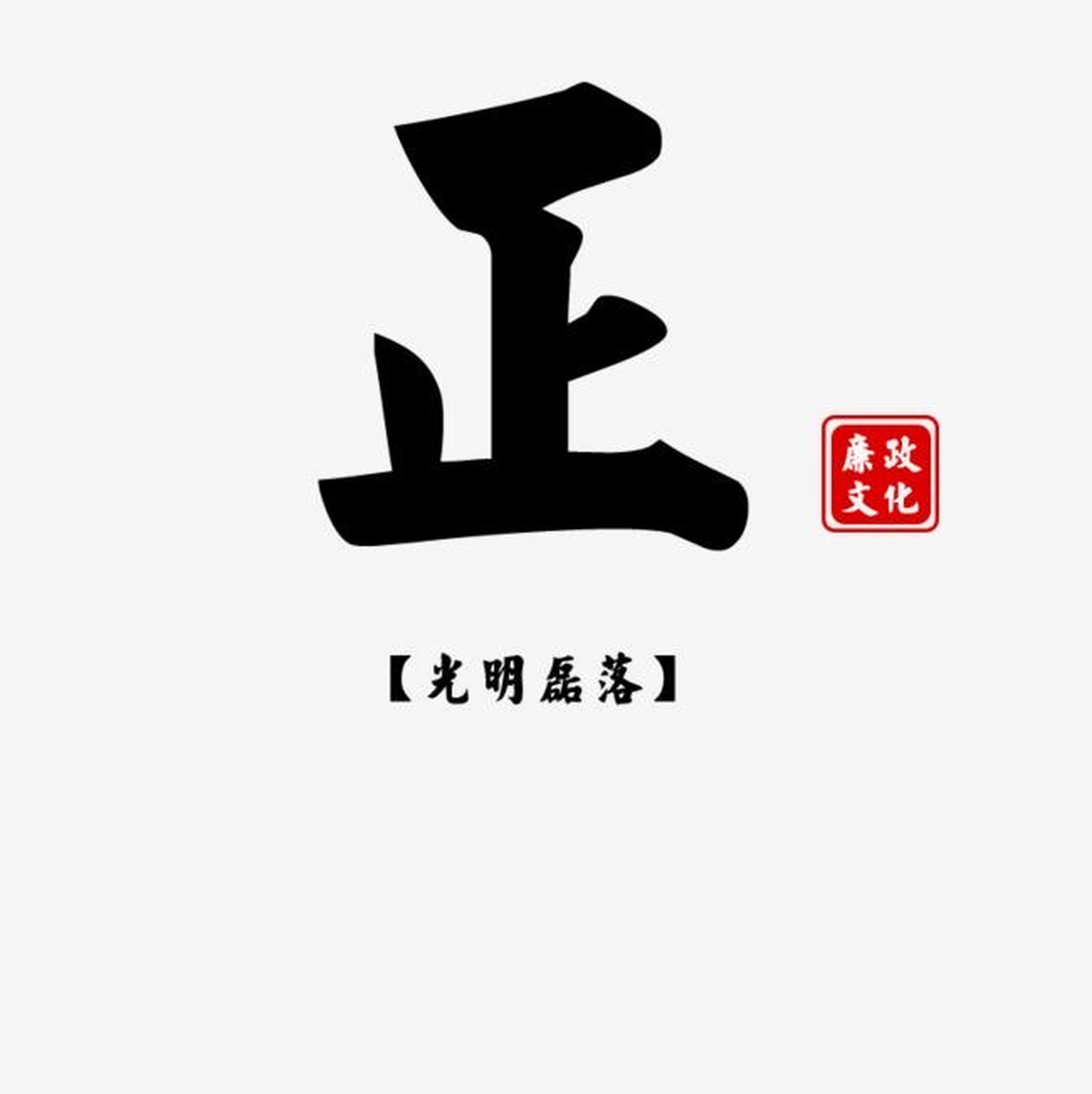 做人要光明磊落,别走歪门邪道,也别投机取巧,一时省力的办法往往最