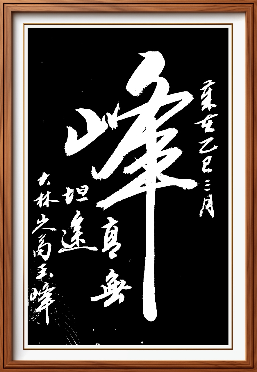 显示出书写者在行笔过程中较好地控制峰 书法峰字图片壁纸峰行天下