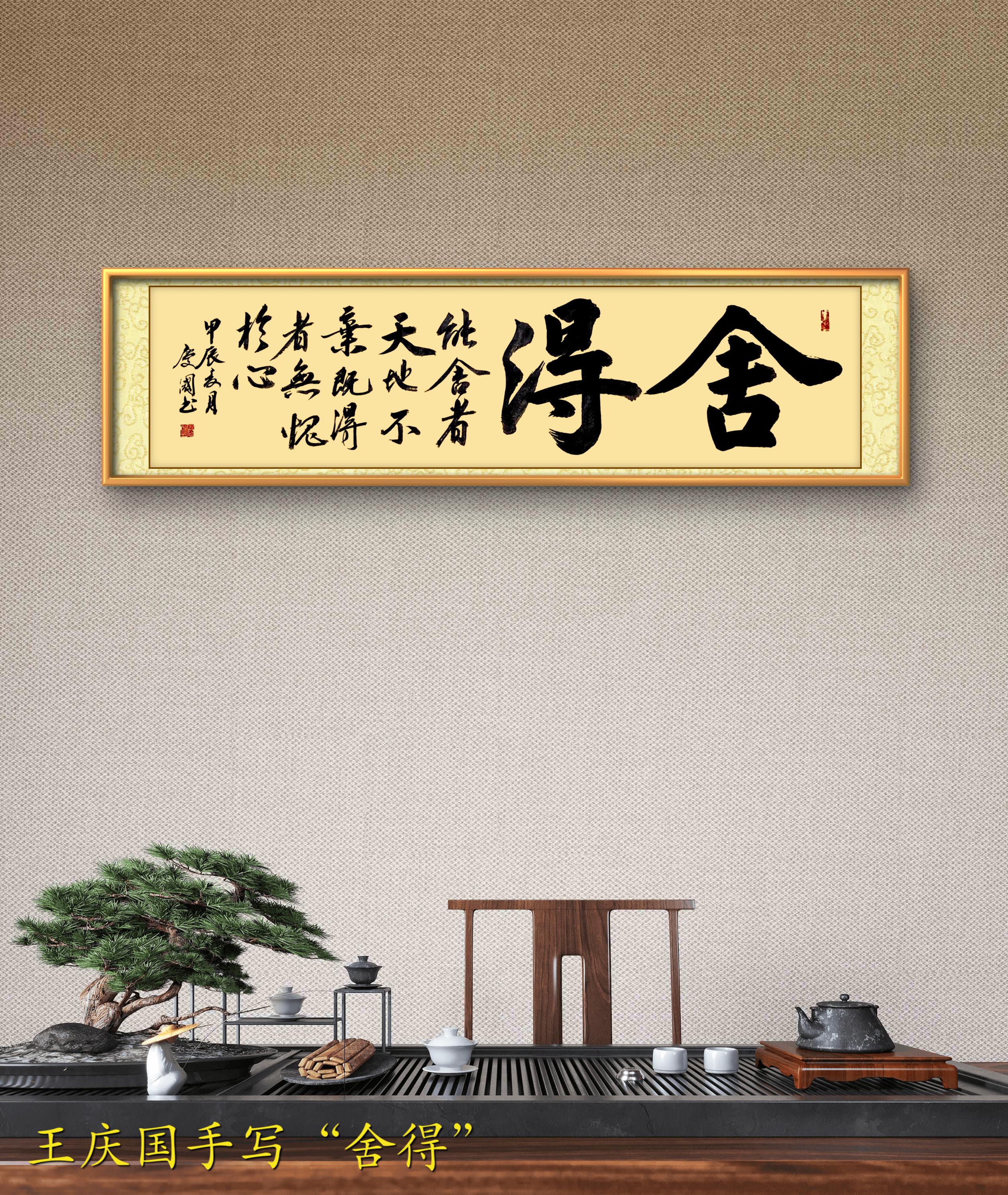 王庆国书法"舍得"