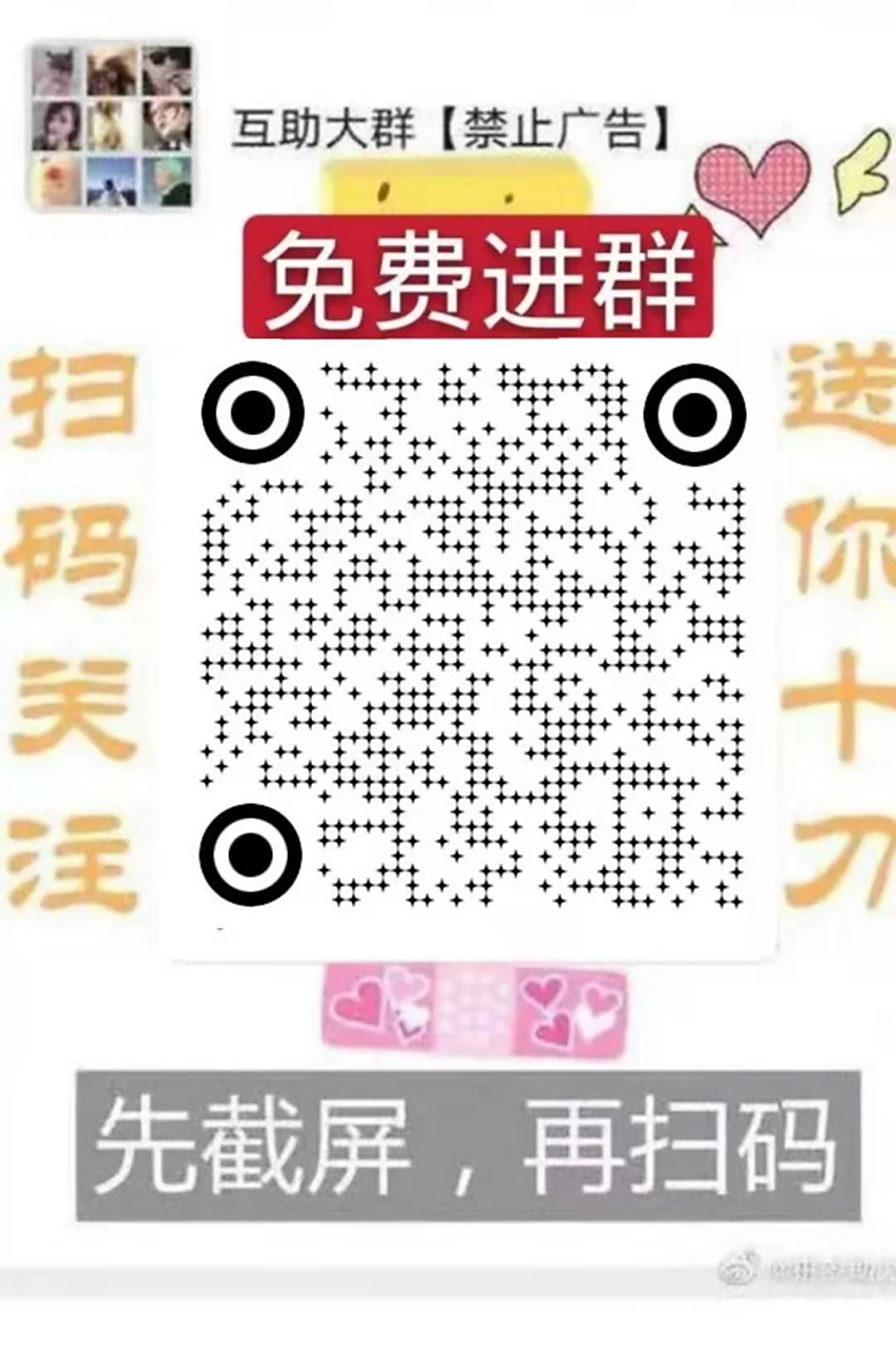 拼多多砍价的群二维码 互帮互助力群 拼多多砍价的群啊 说实话,拼多多