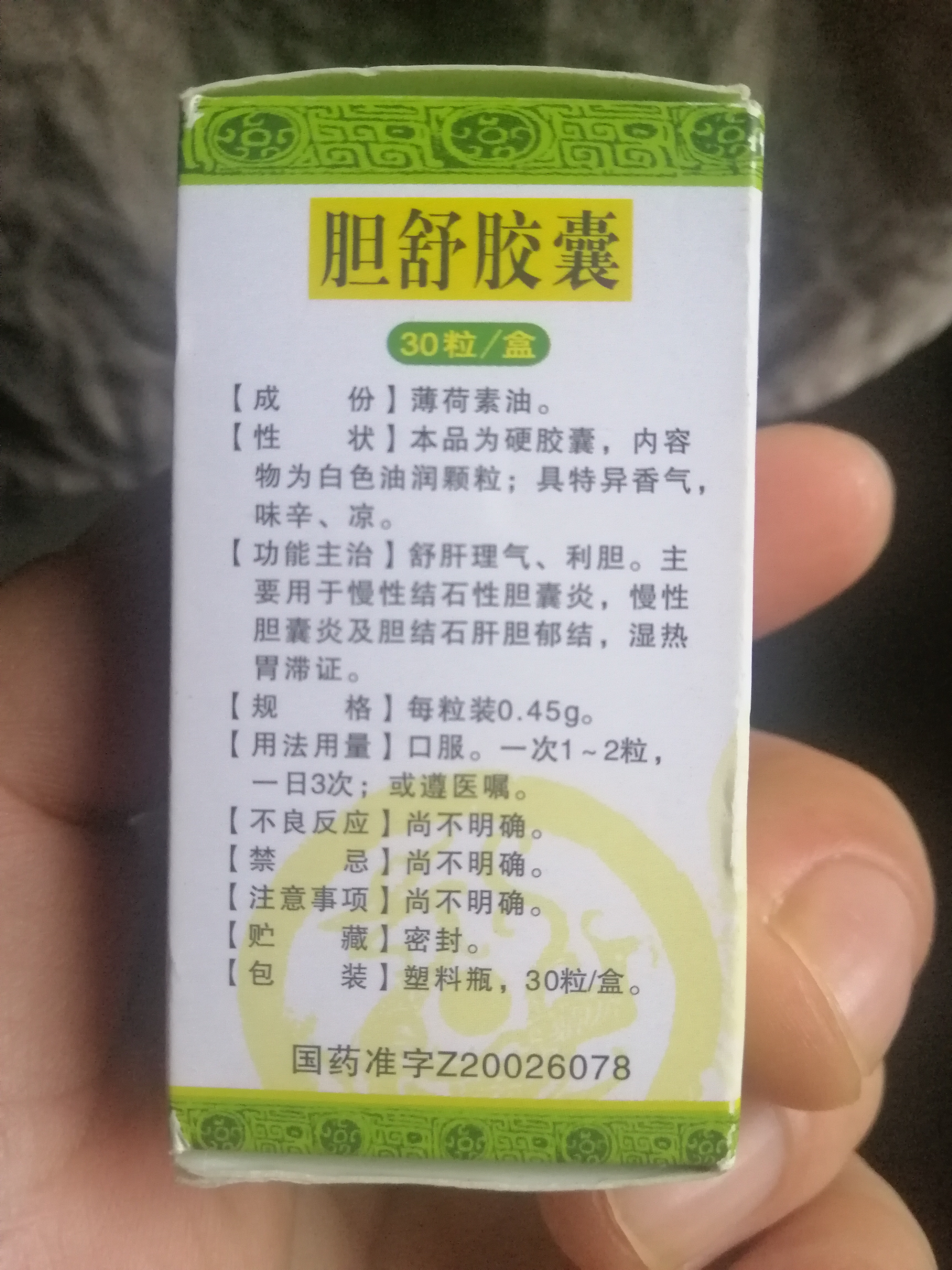 迪菲特胆舒软胶囊图片