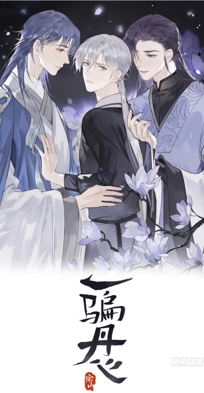 推荐漫画《一骗丹心》 腾讯漫画可以看 真心推荐