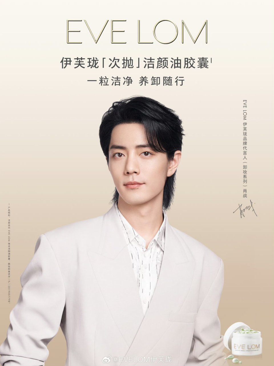 与品牌代言人(卸妆系列)@x玖少年团肖战daytoy 一起,开启 eve lom