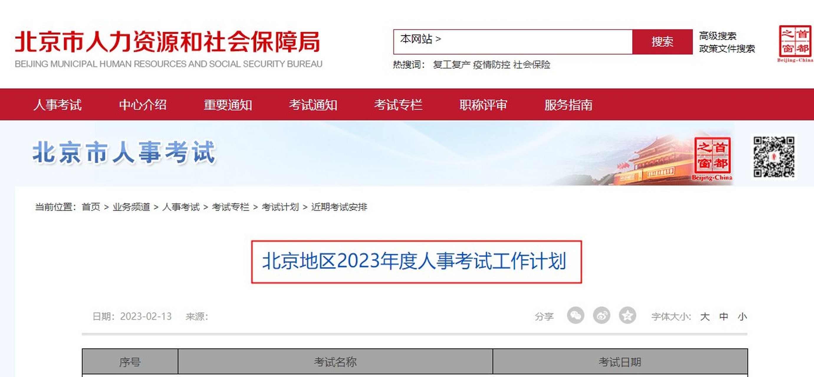 2024年国考时间 之前,北京市人力资源和社会保障局发布了《北京地区