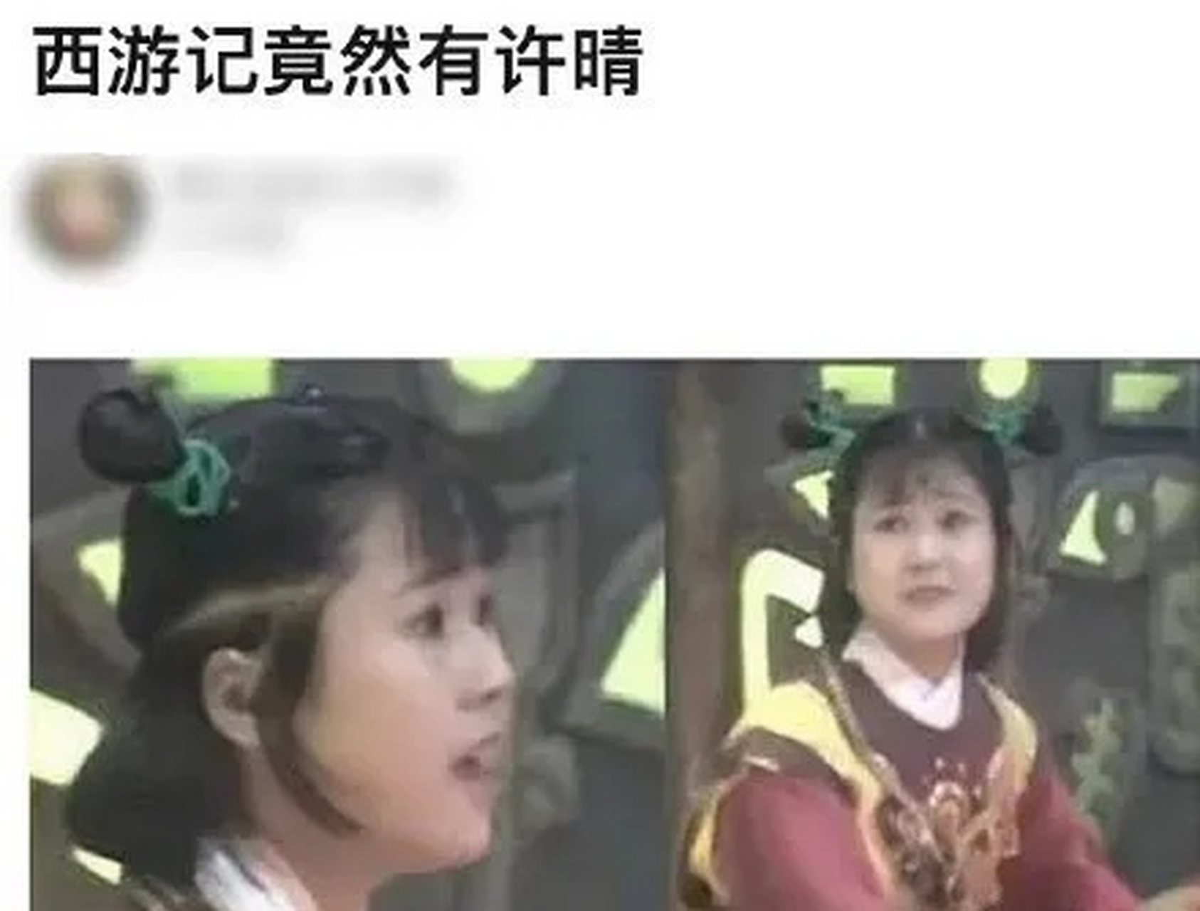 有人说《西游记》里的炼丹童子是许晴演的,你们让出来了吗,这是真的吗