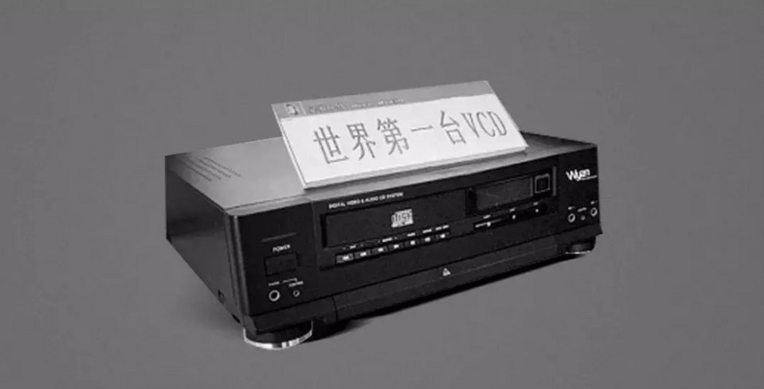 1993年9月,姜万勐发明世界第一台vcd机,这是消费电子领域中国唯一的