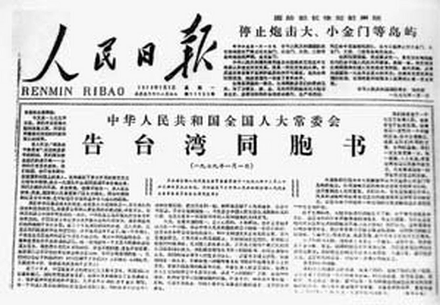 老照片:1979年元旦,告台湾同胞书在《人民日报》头条发表