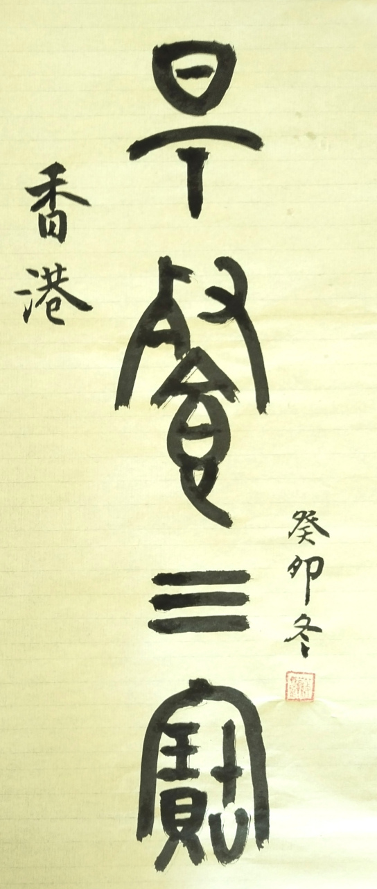 这幅书法作品来自香港著名书法家,学者凌云山先生,上书"早餐三宝".