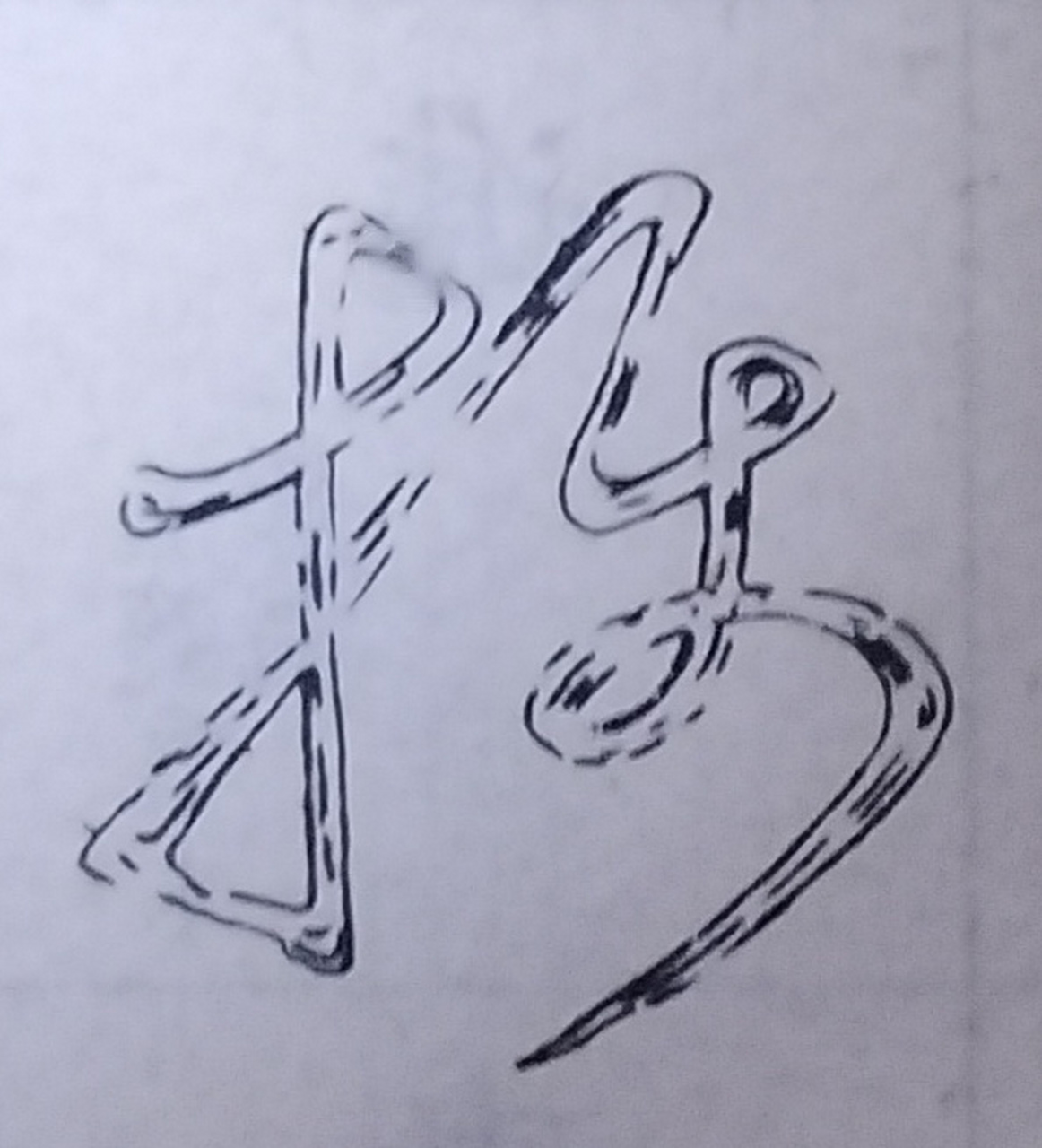 【1】从飞白来看,标草也重视这种墨在纸上快速运动留下来划痕的这种