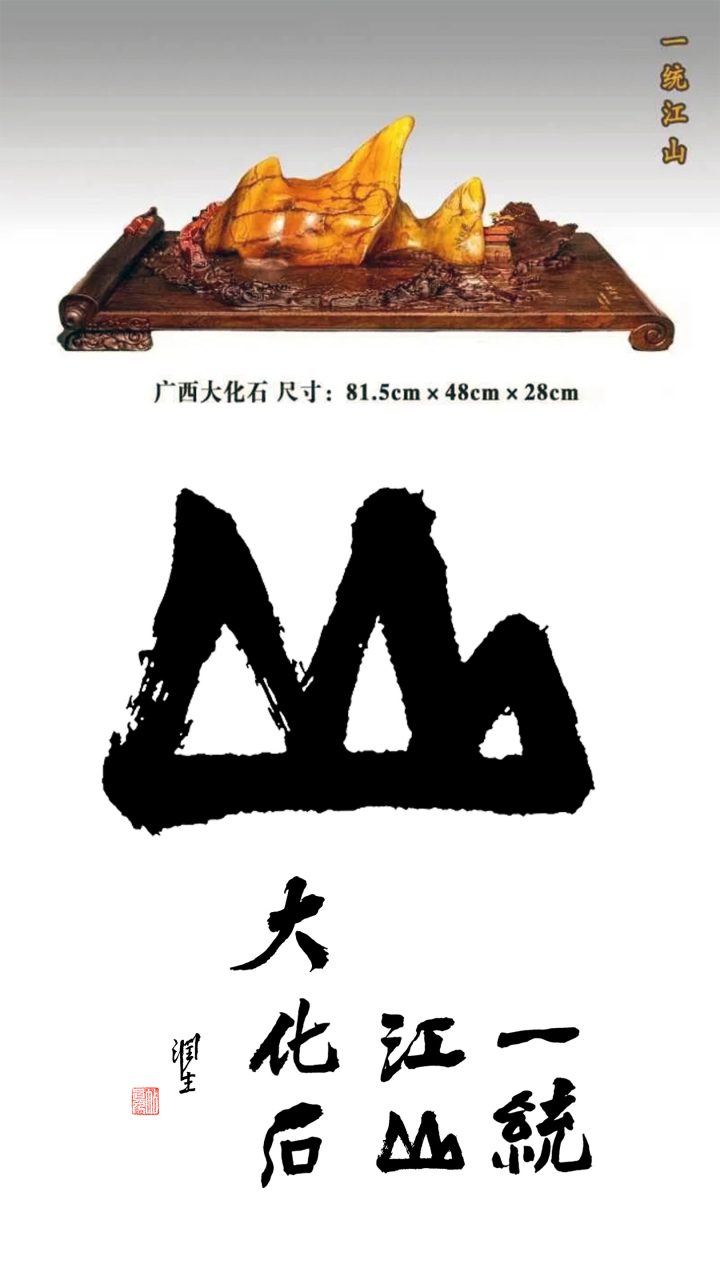 赏石日墨《一统江山》大化石