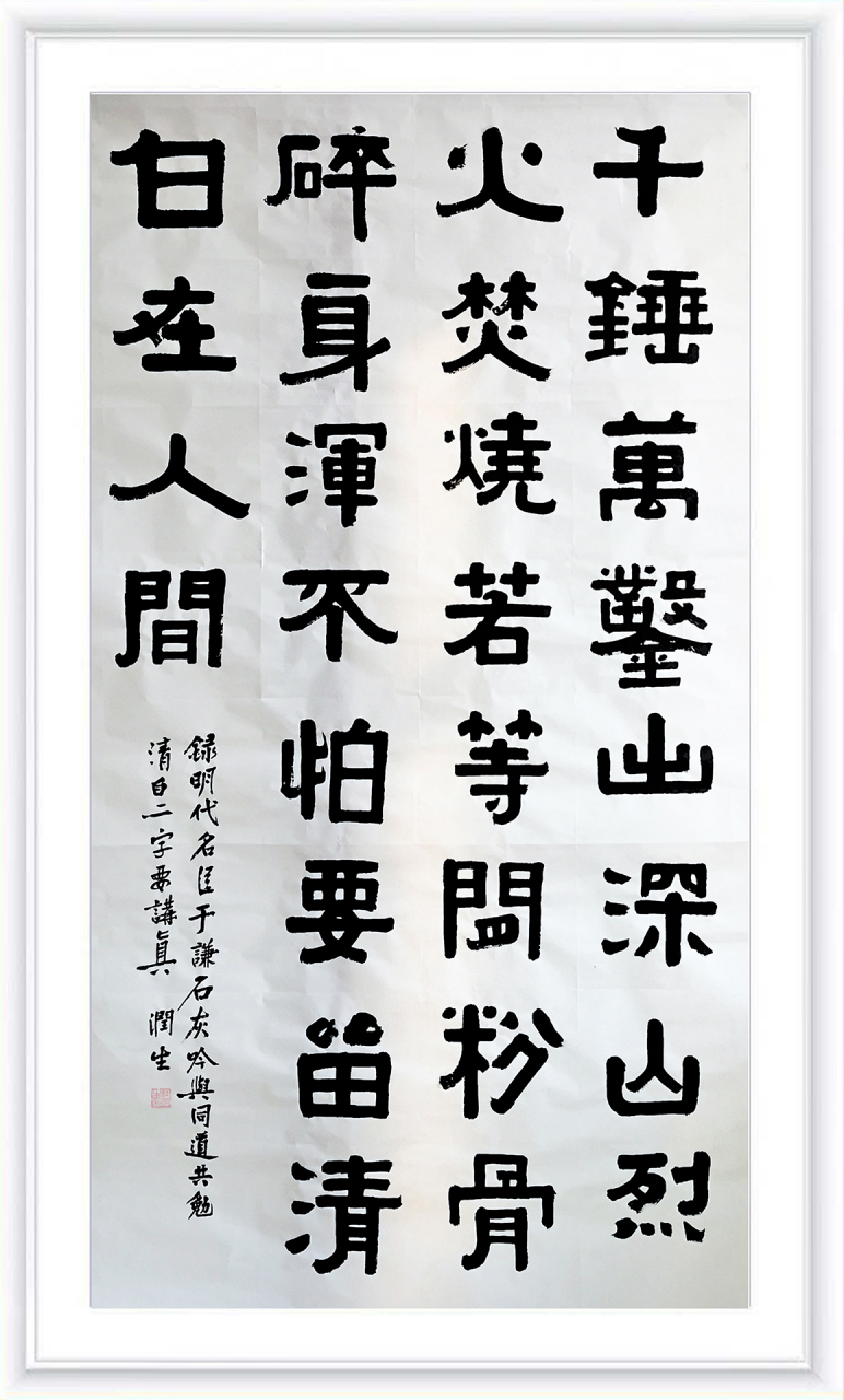 六尺整张隶书于谦《石灰吟》 头一次写这么大的,不是太习惯