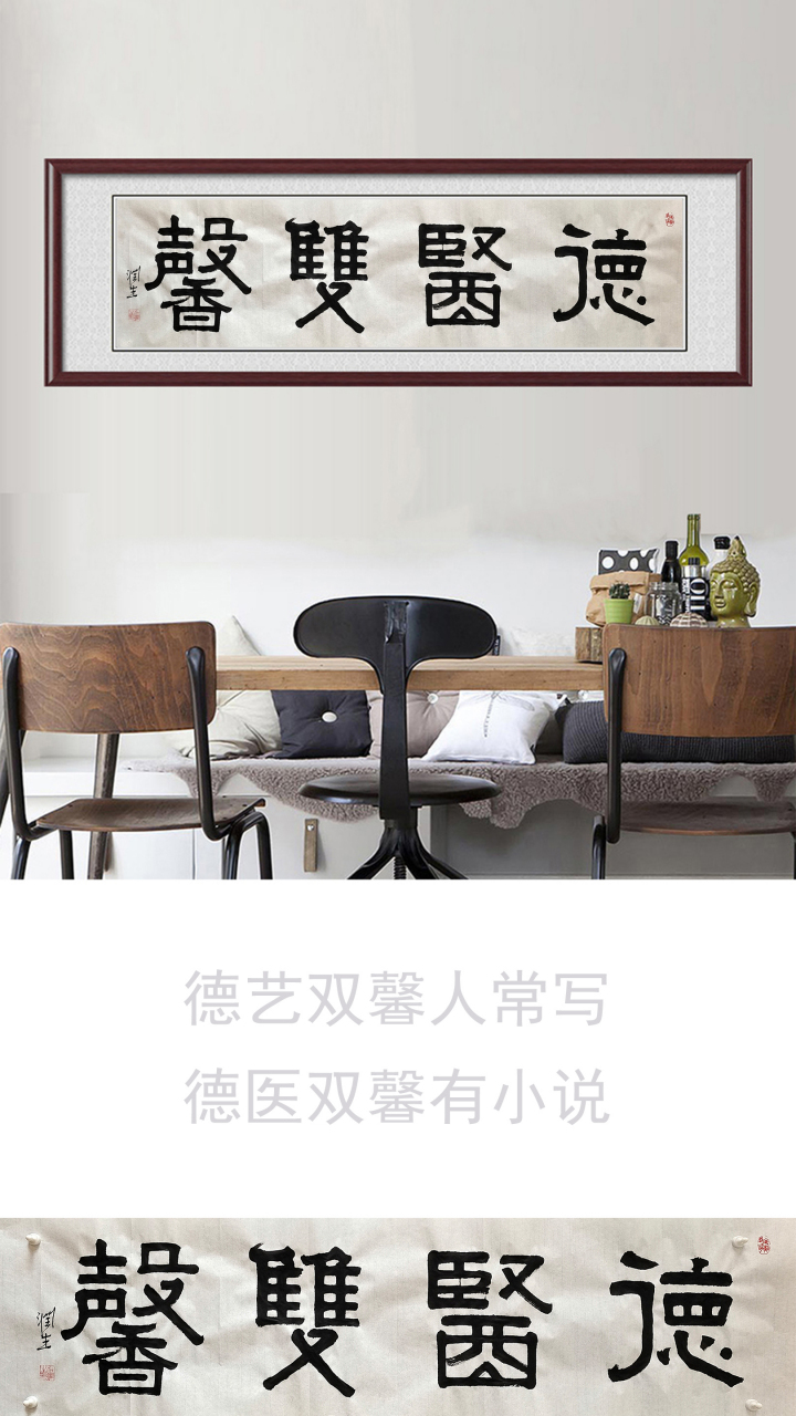 《医者仁心》《德医双馨》帖真人篆隶书