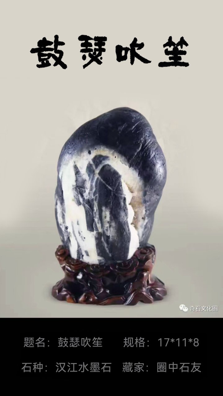 赏石日墨《鼓瑟吹笙》长江水墨石