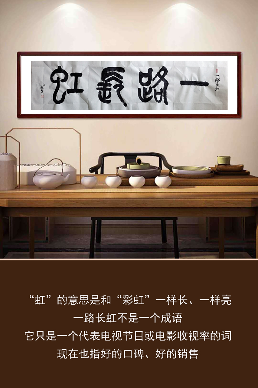 《一路长虹》书赠李哲 "虹"的意思是和"彩虹"一样长,一样亮,一路长虹