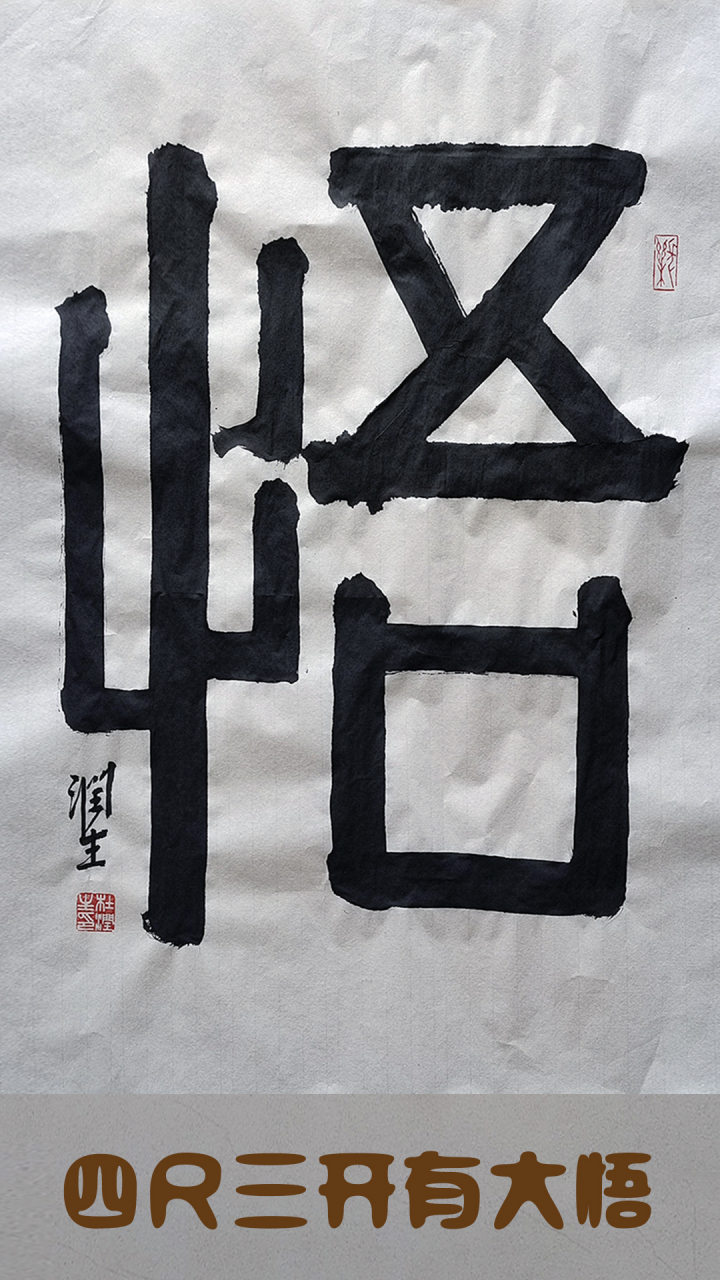 悟字 手机壁纸图片