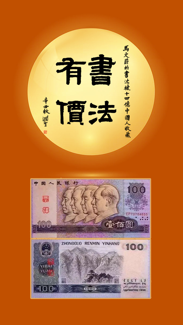 《书法有价》马文蔚的书法被十四亿中国人收藏