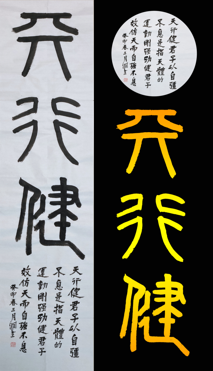 集篆《天行健》君子以自强不息96地势坤,君子以厚德载物