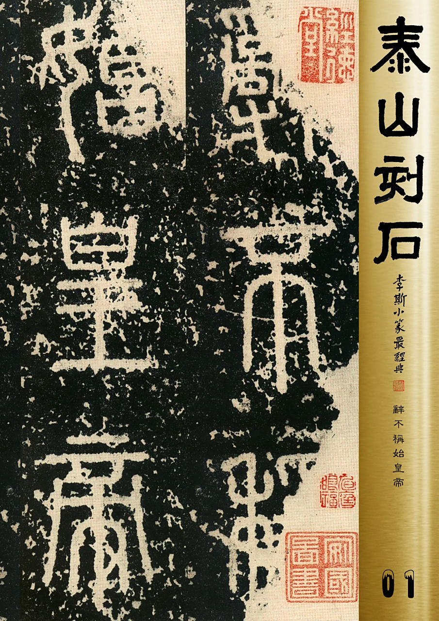《泰山刻石》李斯小篆最经典,a4版高清加注不转存吗?