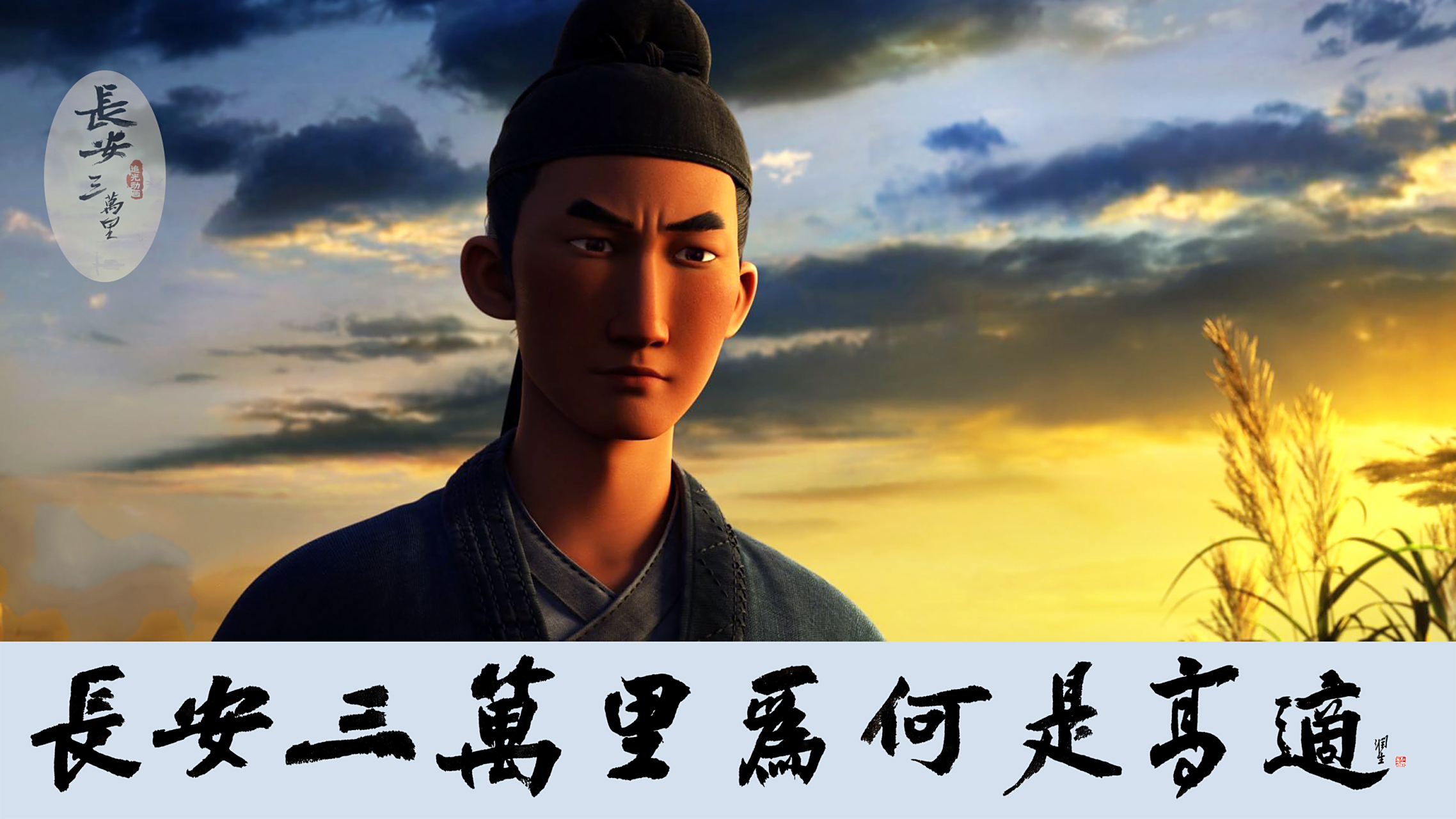 《长安三万里,为何是高适》原来96大器晚成的他才是唐代诗人中的侯