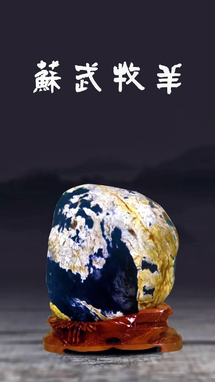 赏石日墨《苏武牧羊》奇石两款