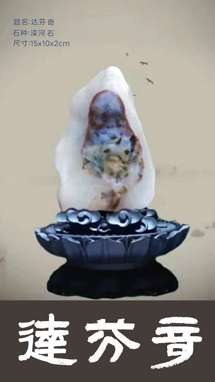 赏石日墨《达芬奇》滦河石