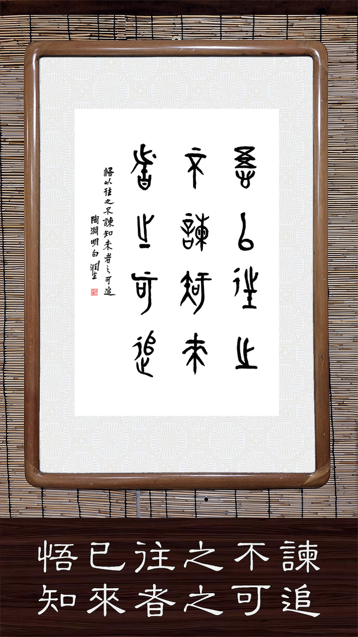 我也篆了《悟以往之不谏,知来者之可追》 常往燕赵艺术市场,常到蕴墨
