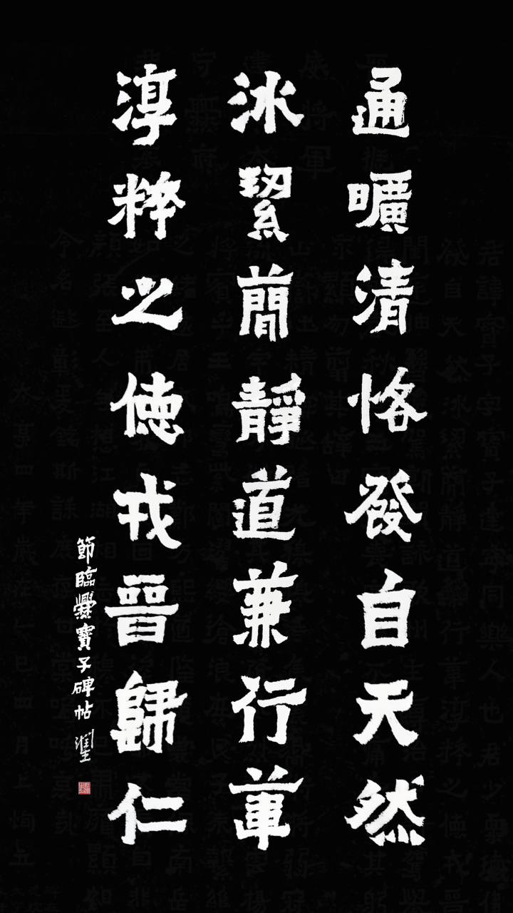 节临《爨宝子碑帖》及相关旧作     通旷清恪,发自天然;     冰洁简静