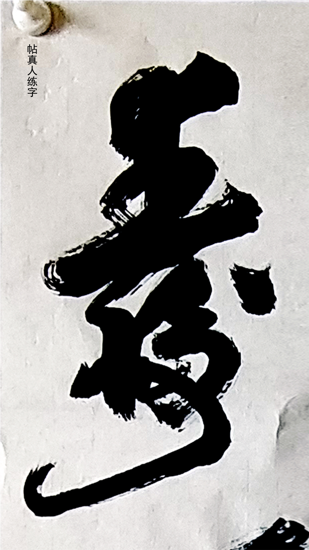 创意合文字《福寿》长寿又有福,易凡嘱书