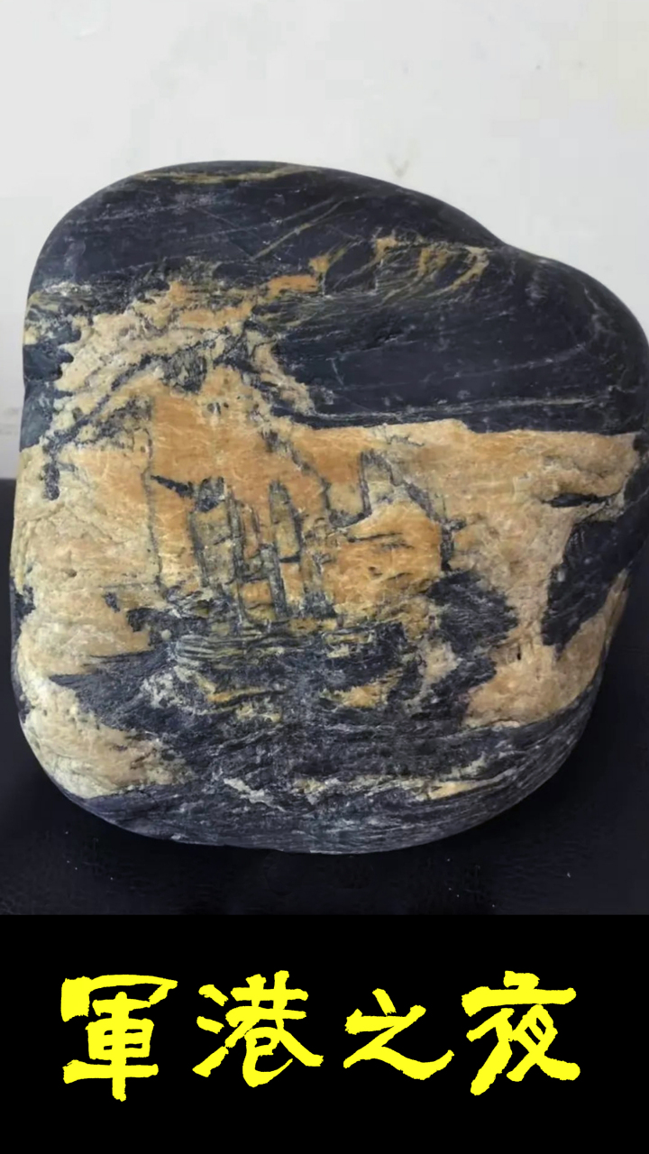 赏石日墨《军港之夜》汉江石